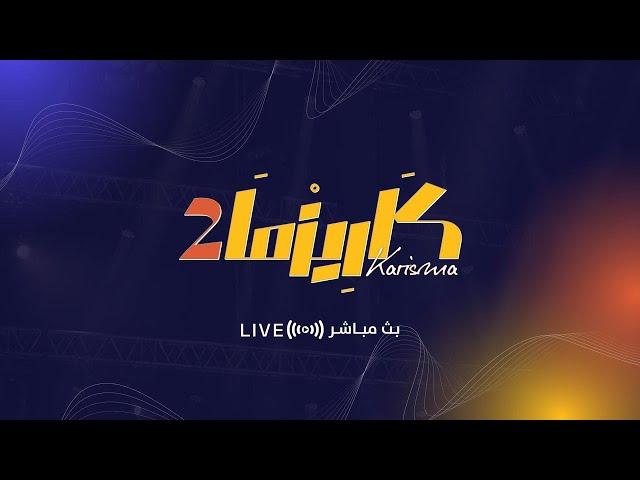 البث المباشر برنامج  #كاريزما15