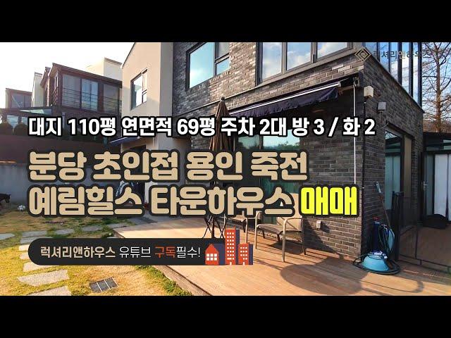 [매물번호 : LX-29162] 제목 : 분당 초인접 용인 죽전 단독주택 예림힐스 타운하우스 최고의 매물