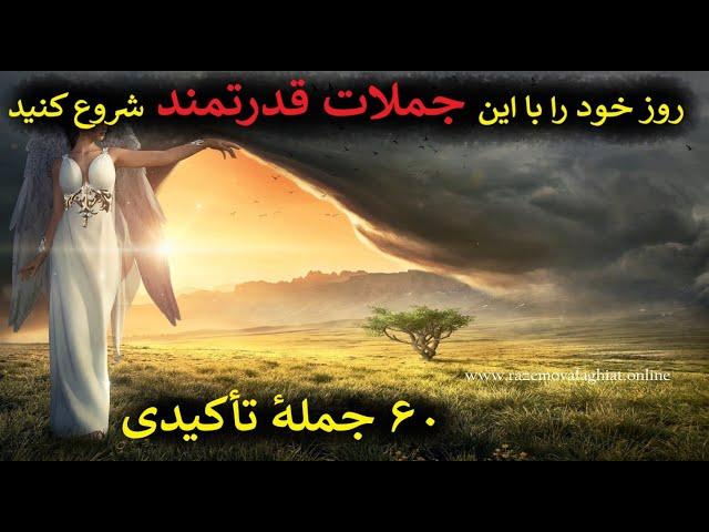 ‌انرژی مثبت ‌|  ‌۶۰‌ جملهٔ تأکیدی ‌بسیار قدرتمند همراه با عرفان