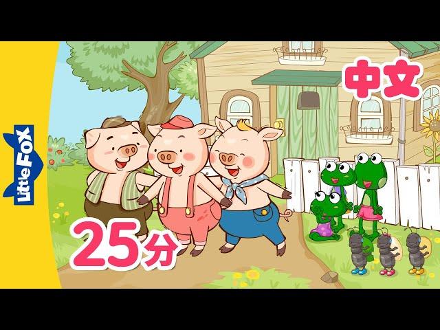 三只小猪+更多 (The Three Little Pigs and more) | 幼儿经典故事合集 (Folktales for kids) | Chinese | By Little Fox