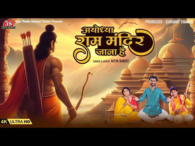 अयोध्या राम मंदिर जाना है - 4K Video - Ayodhya Ram Mandir Song 2024 - Nitin Barot