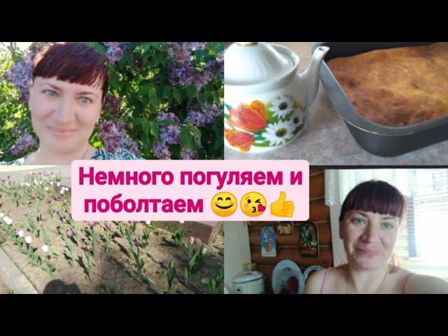 Немного погуляем и поболтаем 