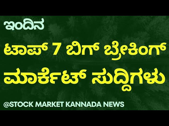 TOP 7 STOCK MARKET BREAKING NEWS FOR THE DAY | STOCK MARKET NEWS | STOCK MARKET KANNADA