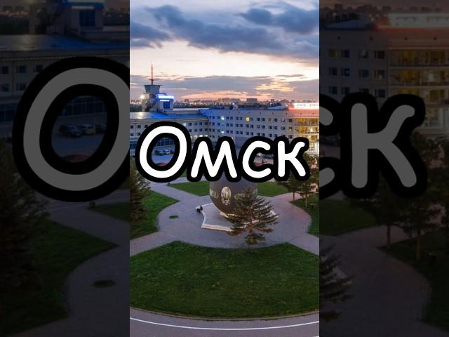 Омск: Города-миллионники