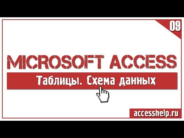 ПОШАГОВОЕ создание схемы данных в базе данных Access