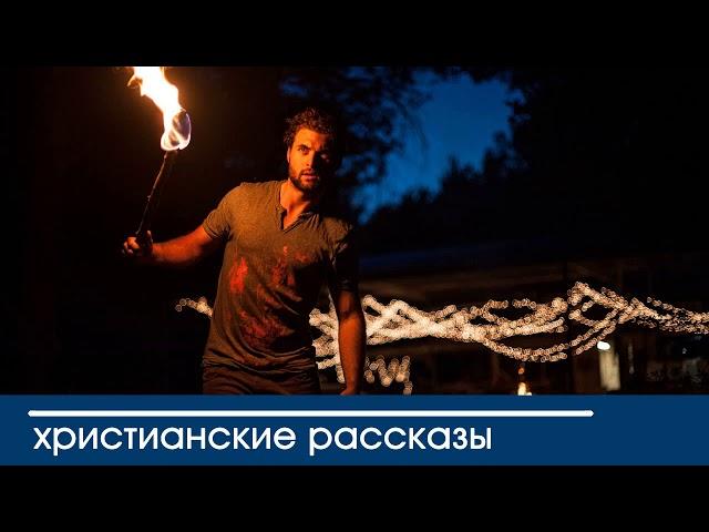  «Однажды темной ночью» Очень интересный христианский рассказ 12+