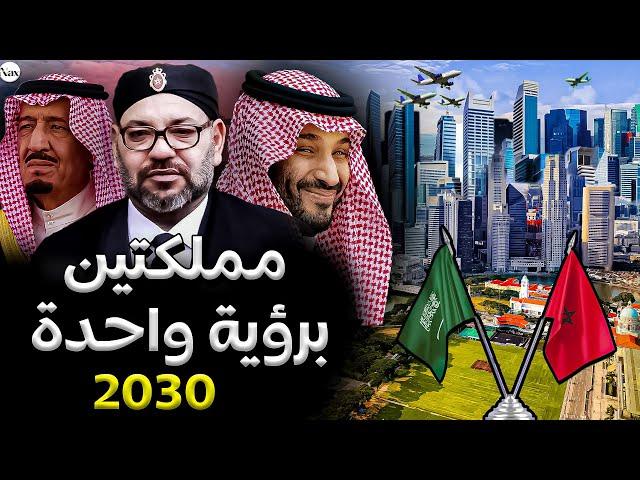 رؤية 2030: السعودية تضع المغرب على عرش أفريقيا بمشاريع عظيمة ! 