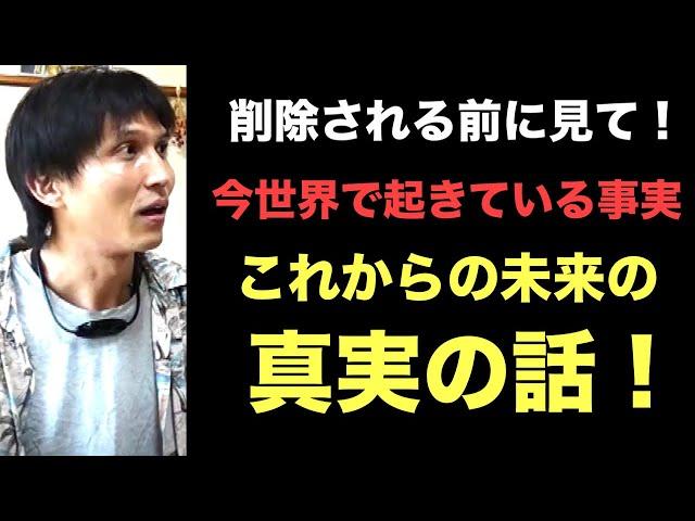 【削除される前に見て】今世界で起きている出来事とこれからの未来の真実の話！