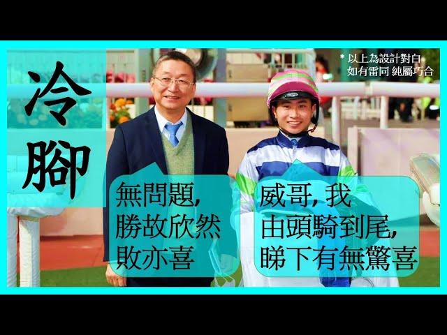 【賽馬貼士】Nek Chang 冷腳 R6 升班搏冷 HIGH RISE SOLDIER R7 實而不華 SIGHT HERO Hong Kong Horse Racing Tips