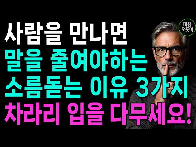 "말을 줄여야 하는 결정적 이유" | 말 많이 하는 사람은 결국 다 잃습니다 | 지혜롭고 현명한 인간관계 조언 | 인생 | 명언 | 마음 | 행복