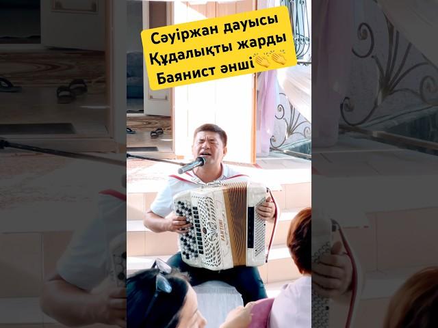 Хит Сәуіржан Құдалықта жарды #той #rek #тамада #dance #алматытой #музыка #music #баянист #құдалық