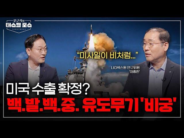 [8회] 미국 진출이 눈앞! 한국의 유도무기 '비궁', 글로벌 방산 시장을 접수하다!ㅣ문근식의 태스크 포스 [문태포] /YTN2