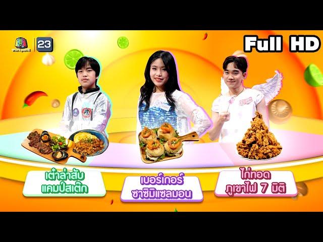 โต๊ะนี้มีจอง (WHO IS MY CHEF) | Ep.305 | 10 ม.ค. 68 Full EP