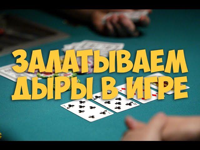 Залатываем дыры. Школа покера Smart-Poker.ru
