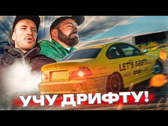 ПРИКИНУЛСЯ ИНСТРУКТОРОМ ПО ДРИФТУ! УЧУ ДРИФТУ С НУЛЯ!