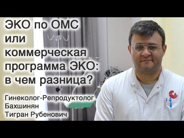 ЭКО по ОМС или коммерческая программа ЭКО: в чем разница? / Клиника Мать и дитя Краснодар