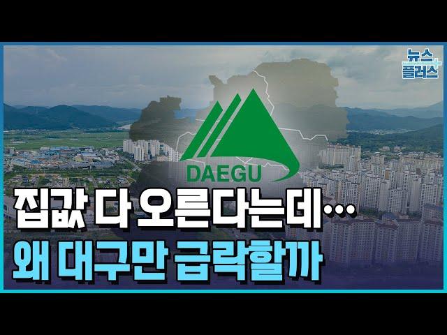 집값 다 오른다는데…대구는 왜 급락할까/[부동산 플러스]/한국경제TV뉴스