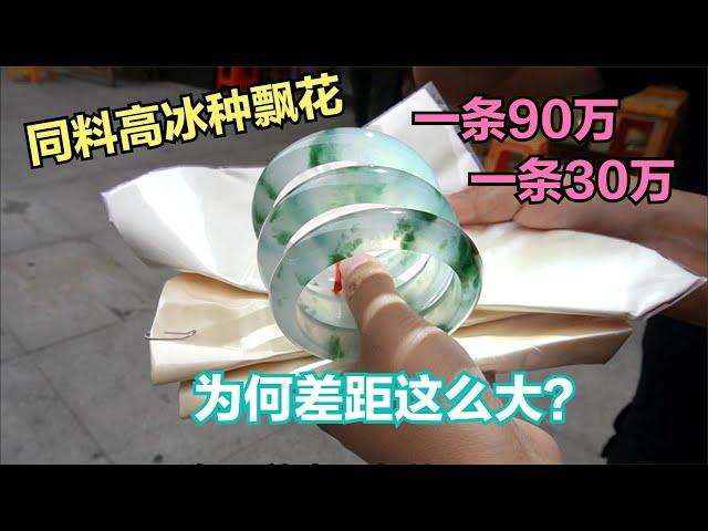 3条高冰种飘花手镯，一条要价90万，另外一条竟然只要30万？