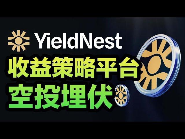 【明牌空投🪂】收益策略平台YieldNest埋伏空投教程！再質押代幣理財生息收益Defi！獲取高達68% APY