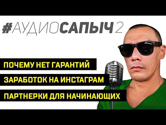 Что нужно для заработка. Заработок на Инстаграм. Партнерки для начинающих. Какие гарантии. Сапыч.