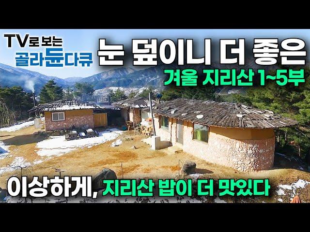 눈은 소복하고, 밥은 맛있고. 겨울 지리산에 집 짓고 사는 사람들의 소박한 하루｜한국기행｜#골라듄다큐