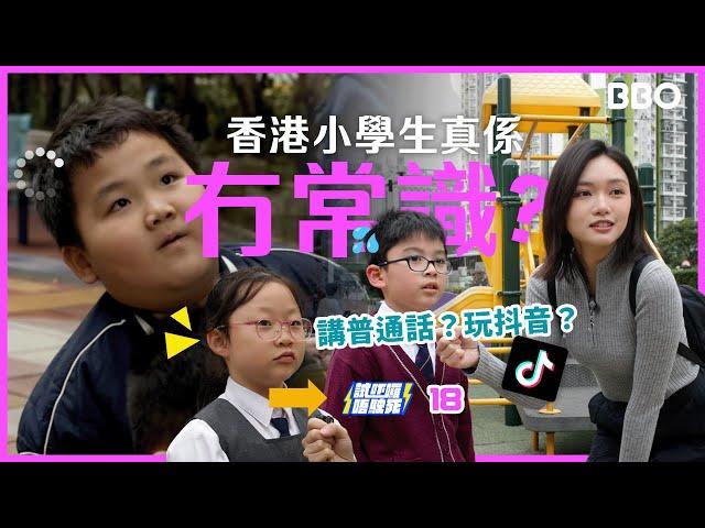 香港小學生冇常識？講普通話？玩抖音？| #BBO | #試下囉唔駛死 18