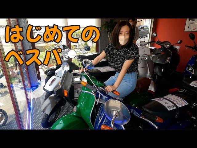 バイク女子 はじめてのベスパ　｜3Borthers Bikers（3兄弟の「40代から始めるバイク満喫人生」）