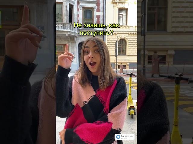 А как поступишь ты? #гидвуз #shorts #выборвуза #вузыспб #вуз #спб #shortsvideo #ргиси