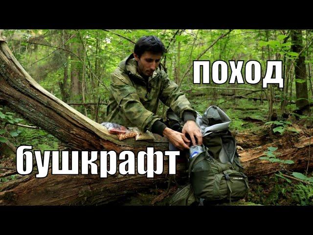 Легкоходный бушкрафт поход l Что положить в рюкзак?