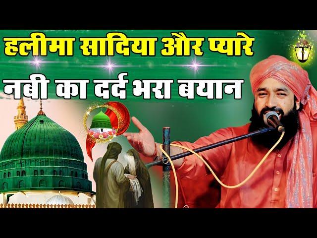 Hazrat Halima Aur Piyare Nabi Ka Dard Bhra Bayan|Mufti Hammad Raza Ki Taqreer|New Takrir 2024