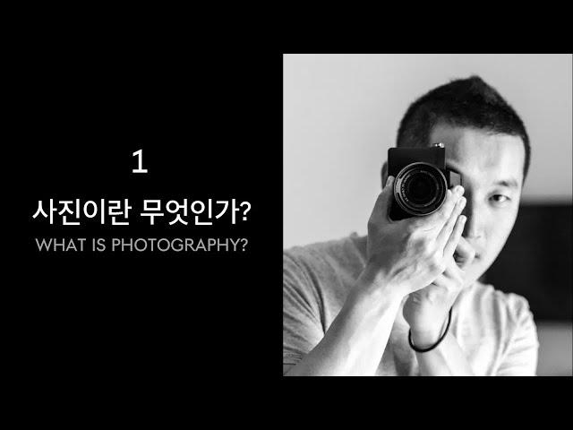 사진이란 무엇인가? (1부) - 필립퍼키스 사진강의 노트 재해석