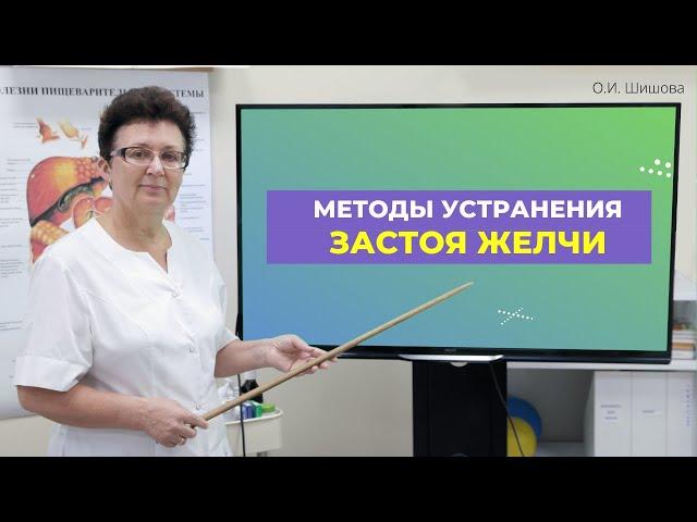 МЕТОДЫ УСТРАНЕНИЯ ЗАСТОЯ ЖЕЛЧИ. [Шишова О.И.]