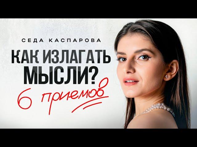 Почему вас не понимают? / Как четко и ясно выражать свои мысли?