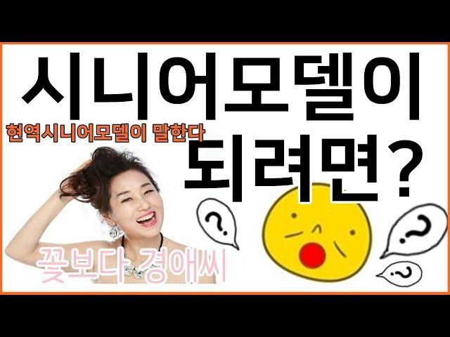 시니어모델이 되려면 / 시니어모델조건
