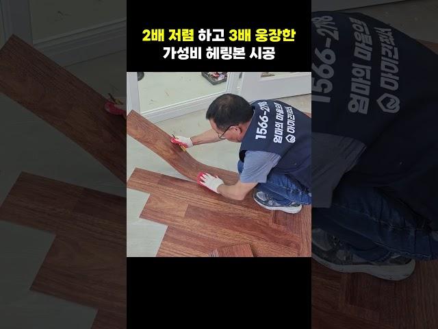 모르면 손해보는 가성비 헤링본 시공