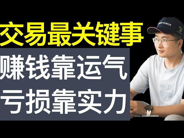 交易最重要的事02，赚钱靠运气，实力只能决定亏损，长期来看做交易的结果取决于执行系统的程度，仅此而已【财富自由系列第12】