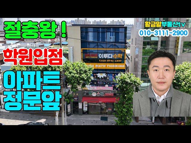 황금알부동산tv 서소장 [대구상가매매] 대단지아파트 정문앞!! 234층학원입점! 1층프랜차이즈!! 신축급컨디션!! 잠재력 만땅인 매물!! 얼른 부세요!!