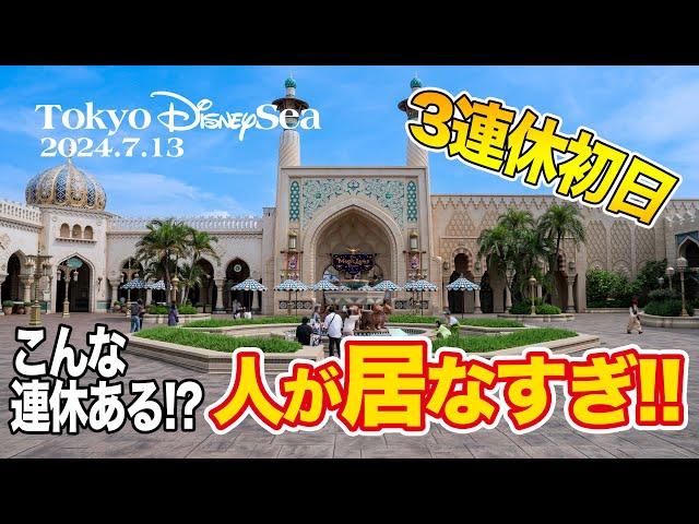 東京ディズニーシー 2024.7.13の様子 / Today’s Tokyo DisneySea on July 13, 2024