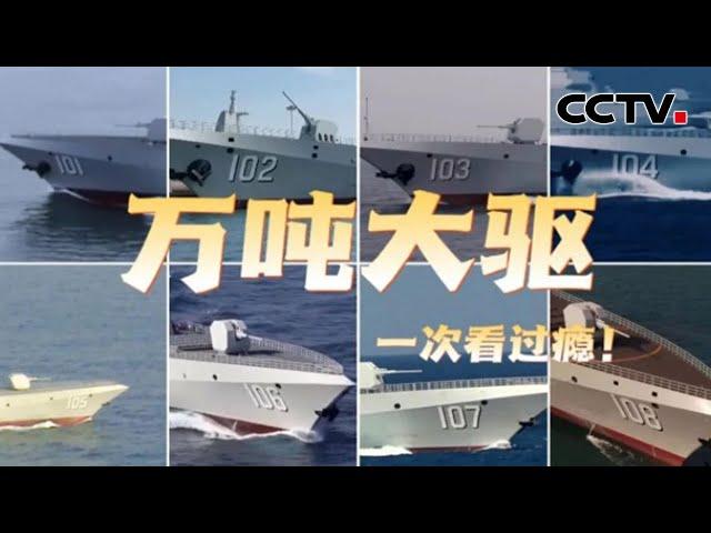 “万吨大驱”×8 一次看过瘾！| CCTV中文国际