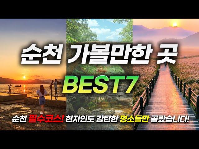 국내 여행지 1위!ㅣ안 가봤다면 무조건 가야 하는 순천 가볼만한 곳 BEST7(+꿀팁방출!)