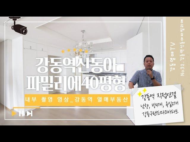 강동역신동아파밀리에아파트 내부소개영상_강동구열매부동산_No32