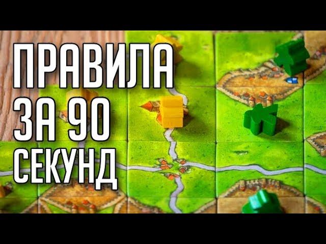 КАРКАССОН - ПРАВИЛА ИГРЫ ЗА 90 СЕКУНД!