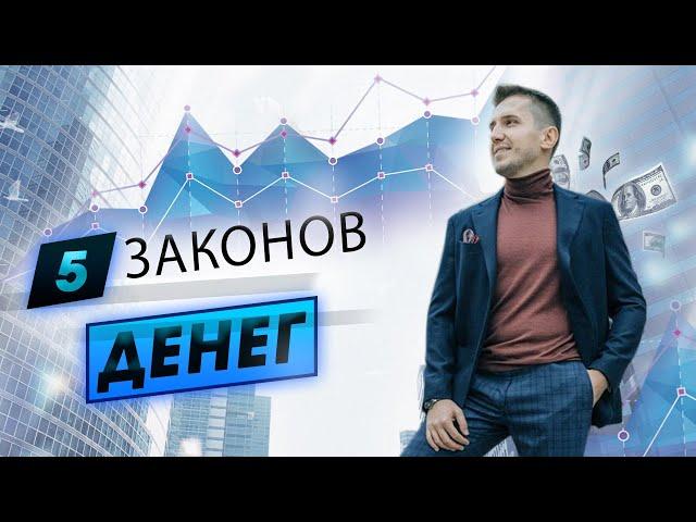 5 ЗАКОНОВ ДЕНЕГ, которые соблюдают опытные инвесторы!