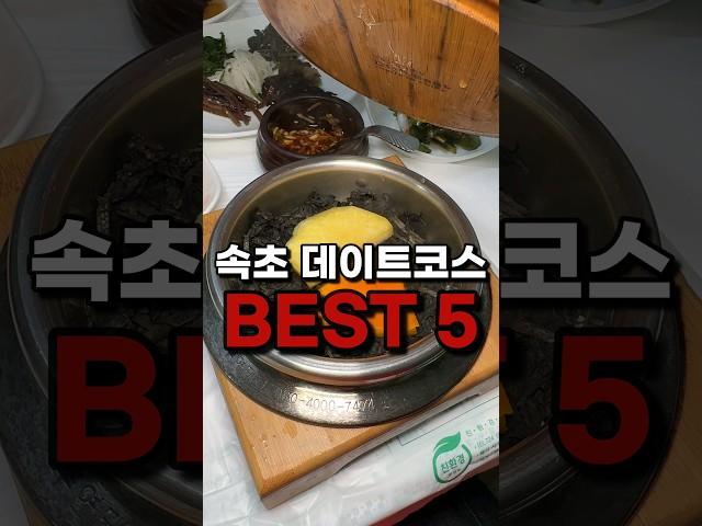 강원도 속초 추천데이트 코스 BEST5 이걸로 종결! #속초여행