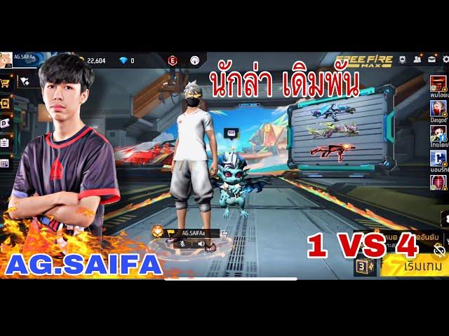 AG SAIFA นักแข่ง ที่ชอบลงแรงค์ 1 VS 4