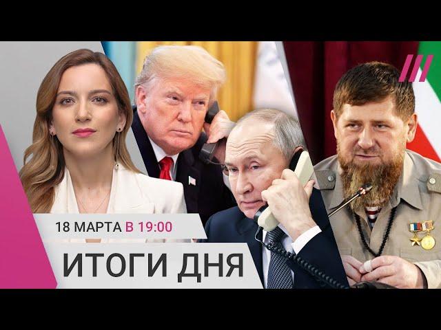 Звонок Путина и Трампа. Рубль растет. ВСУ наступают? Кадыров борется с ценами. Умер Бедрос Киркоров