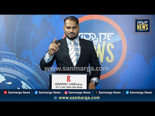 ನ್ಯೂಸ್ ಬುಲೆಟಿನ್ 05-03-2025 | SANMARGA NEWS