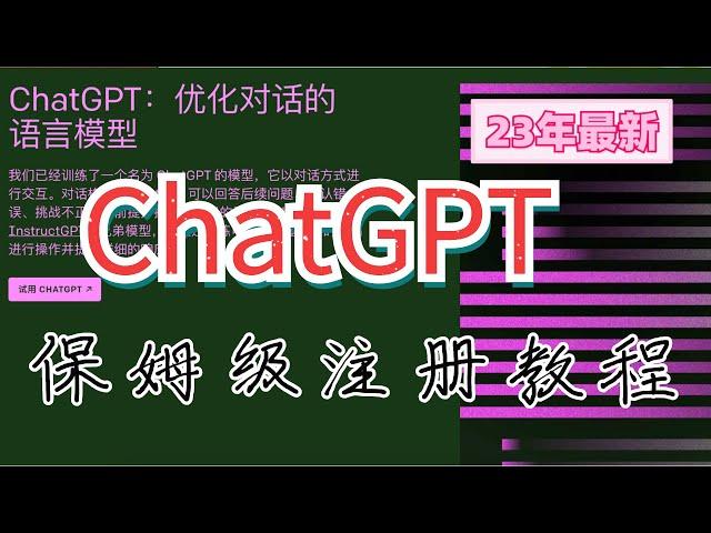 2023chatGPT最新保姆级教程，一次把注册、体验过程遇到的问题全讲清楚 #ChatGPT #openni #人工智能