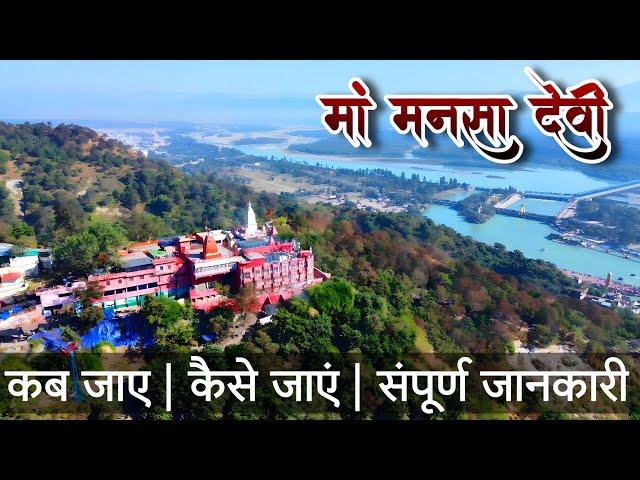 Mansa Devi haridwar | हरिद्वार का दिव्या दरबार मां मनसा देवी | Completed detail