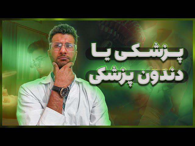 پزشکی یا دندانپزشکی ؟ | دوراهی سخت در انتخاب رشته کنکور ...